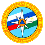 Государственное бюджетное учреждение Аварийно-спасательная служба Республики Башкортостан